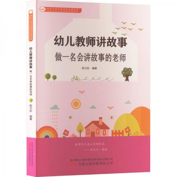 幼兒教師講故事(做一名會(huì)講故事的老師)/新時(shí)代教育高質(zhì)量發(fā)展書系