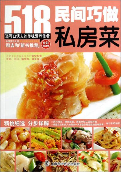 民間巧做私房菜（全彩超值版）