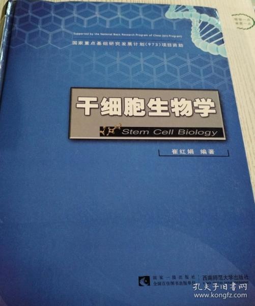 干細(xì)胞生物學(xué)