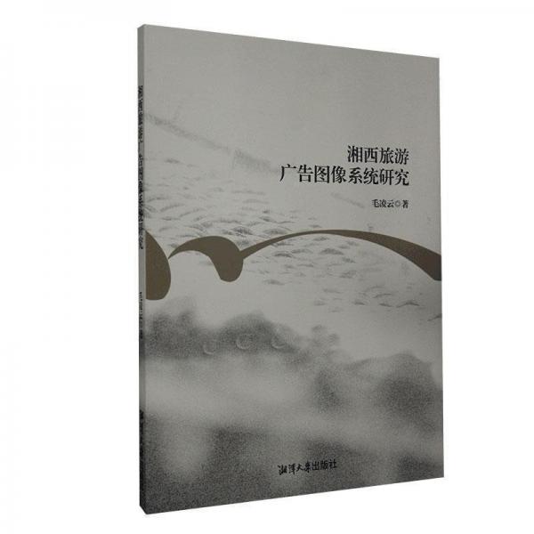 全新正版現(xiàn)貨  湘西旅游廣告圖像系統(tǒng)研究 9787568704205