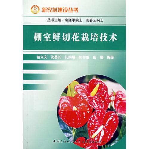 棚室鮮切花栽培技術(shù)