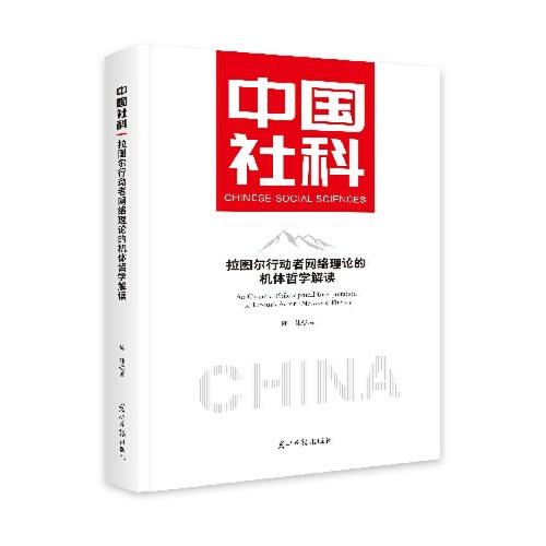拉圖爾行動(dòng)者網(wǎng)絡(luò)理論的機(jī)體哲學(xué)解讀