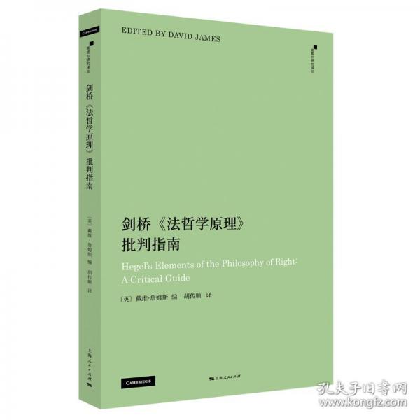 劍橋《法哲學(xué)原理》批判指南(黑格爾研究譯叢)