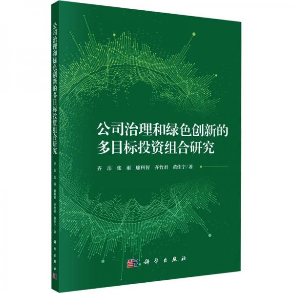 公司治理和綠色創(chuàng)新的多目標投資組合研究