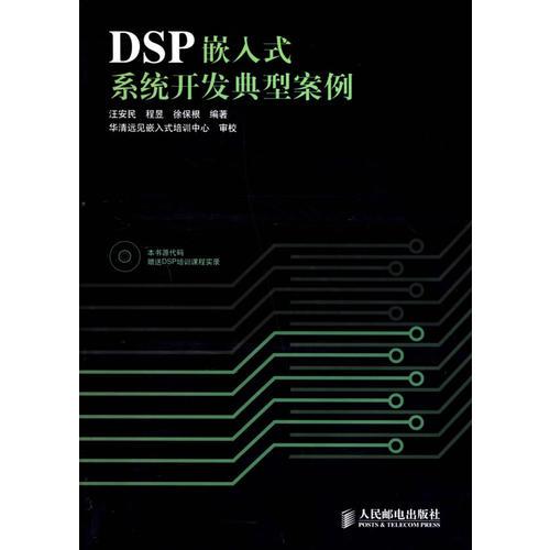 DSP嵌入式系統(tǒng)開(kāi)發(fā)典型案例(含盤(pán)一張)