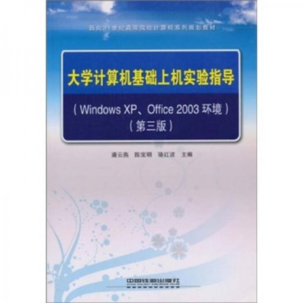 大学计算机基础上机实验指导（Windows XP Office 2003环境）（第3版）