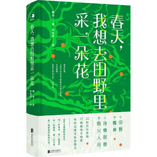 春天，我想去田野里采一朵花