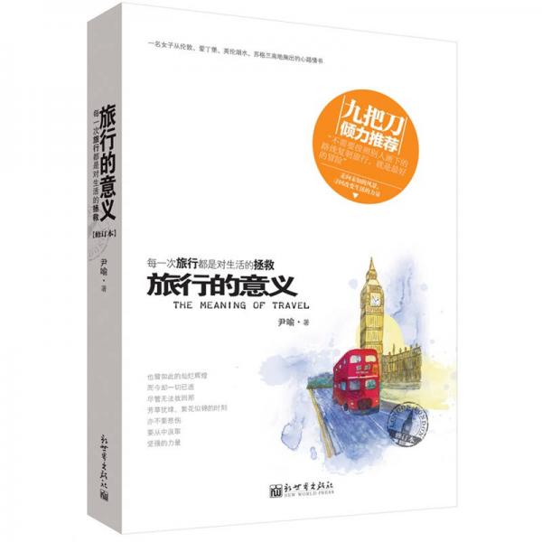 旅行的意義（修訂本）