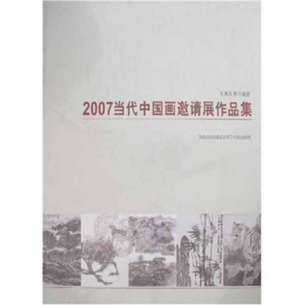 2007當(dāng)代中國畫邀請展作品集