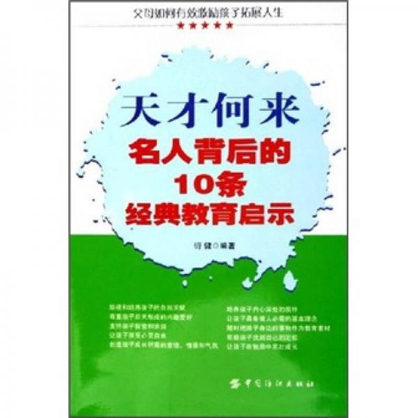 天才何来：名人背后的10条经典教育启示