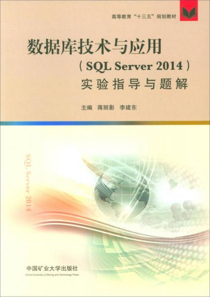 數(shù)據(jù)庫技術(shù)與應(yīng)用（SQL Server2014）實(shí)驗(yàn)指導(dǎo)與題解/高等教育“十三五”規(guī)劃教材