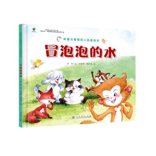 胖貓與瘦猴幼兒科普繪本  冒泡泡的水