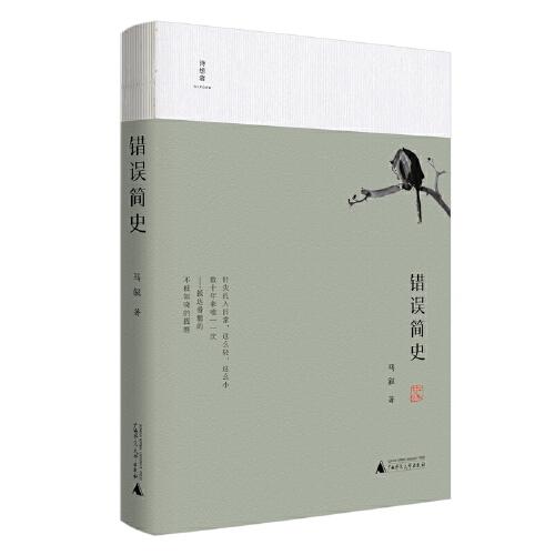 詩想者·詩歌文庫：錯誤簡史