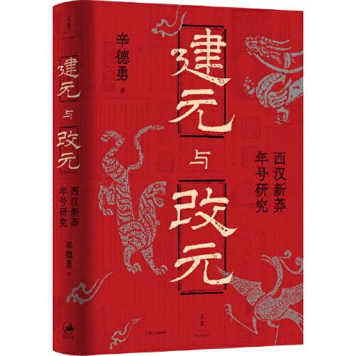 建元與改元：西漢新莽年號(hào)研究