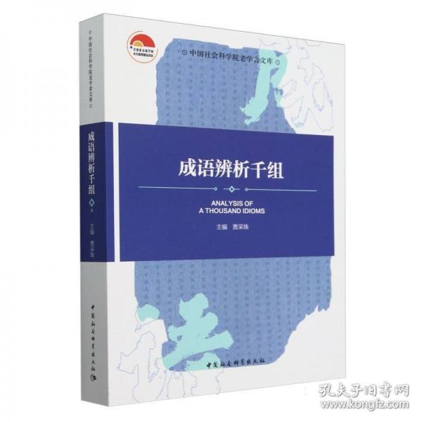 成語辨析千組