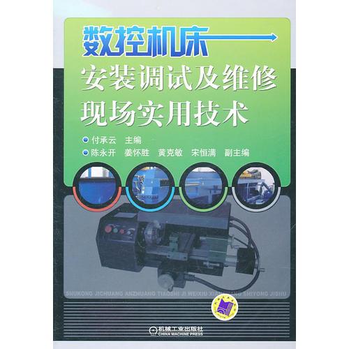 數(shù)控機床：安裝調(diào)試及維修現(xiàn)場實用技術(shù)