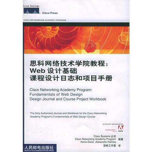 思科网络技术学院教程：Web 设计基础课程设计日志和项目手册