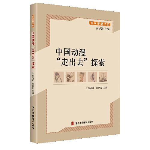 中國(guó)動(dòng)漫“走出去”探索