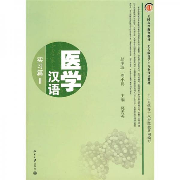 全國(guó)高等教育教材·北大版留學(xué)生專業(yè)漢語(yǔ)教材·醫(yī)學(xué)漢語(yǔ)：實(shí)習(xí)篇2