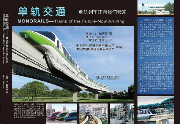 單軌交通－單軌列車正向我們駛來