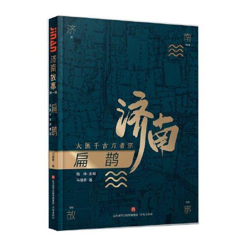 濟(jì)南故事（第一輯）扁鵲：大醫(yī)千古方者宗