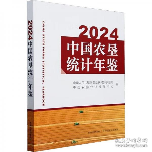 2024中國(guó)農(nóng)墾統(tǒng)計(jì)年鑒