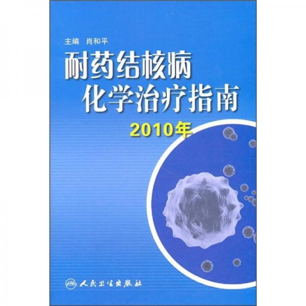 2010年耐药结核病化学冶疗指南