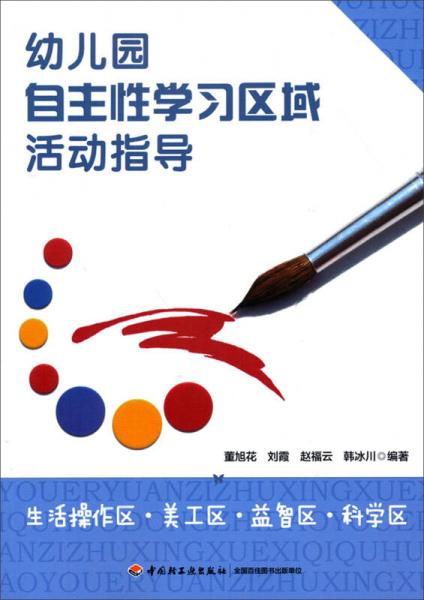 幼兒園自主性學(xué)習(xí)區(qū)域活動(dòng)指導(dǎo)：生活操作區(qū)·美工區(qū)·益智區(qū)·科學(xué)區(qū)