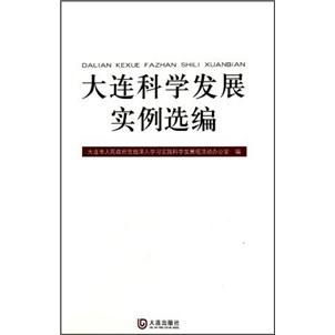 大連科學(xué)發(fā)展實(shí)例選編