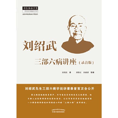 刘绍武三部六病讲座·录音版