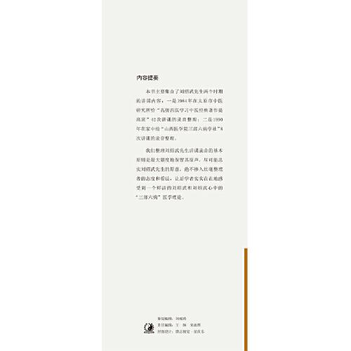 刘绍武三部六病讲座·录音版