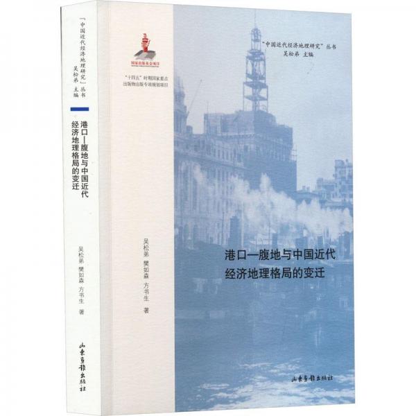 港口-腹地与中国近代经济地理格局的变迁/中国近代经济地理研究丛书