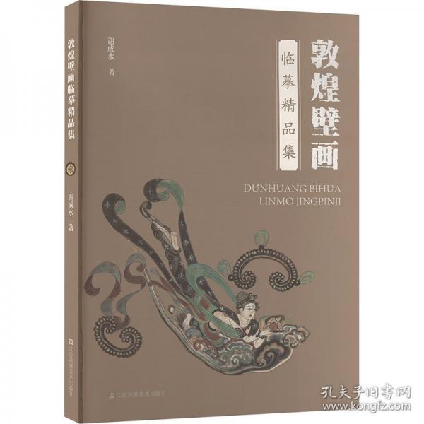 敦煌壁畫臨摹精品集