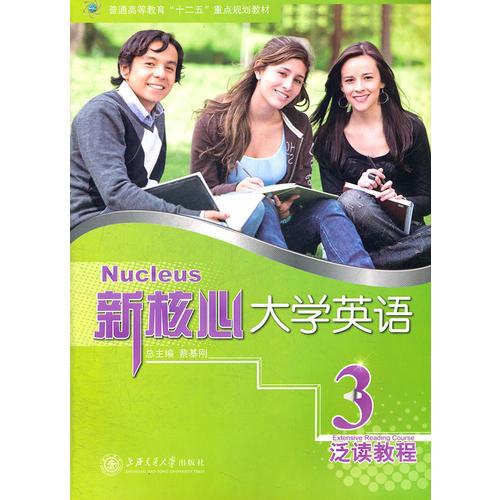 新核心大學(xué)英語 泛讀教程3