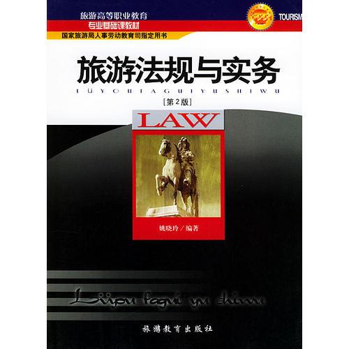 旅游法規(guī)與實務(wù)/旅游高等職業(yè)教育專業(yè)基礎(chǔ)課教材[第2版]