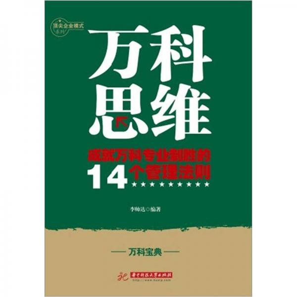 万科思维：成就万科专业化制胜的14个管理法则