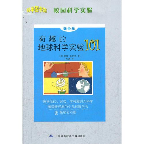 科学图书馆：有趣的地球科学实验101