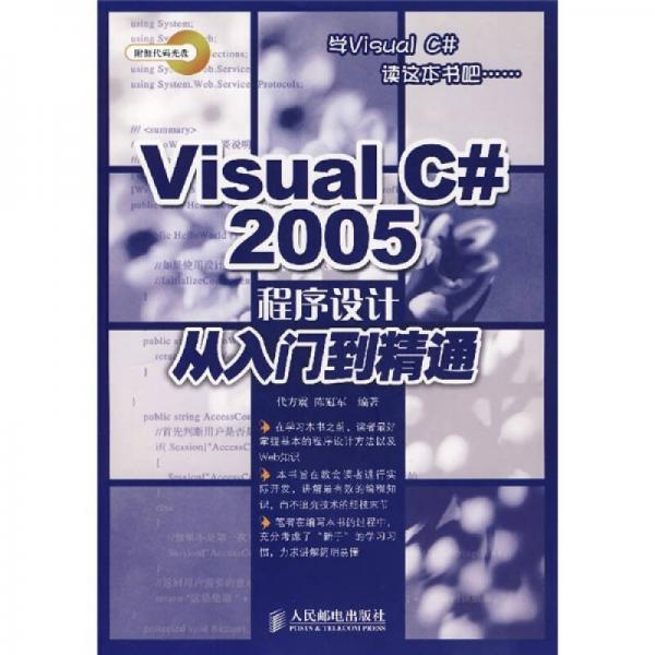 Visual C# 2005程序設(shè)計(jì)從入門到精通