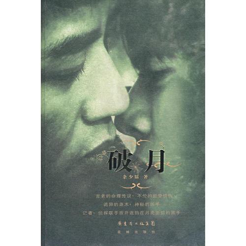 破月
