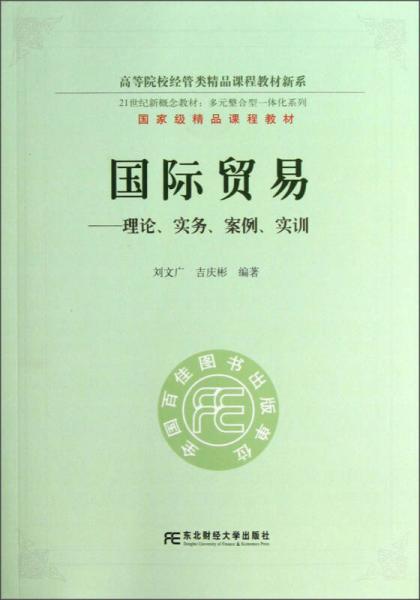 國際貿(mào)易：理論、實(shí)務(wù)、案例、實(shí)訓(xùn)