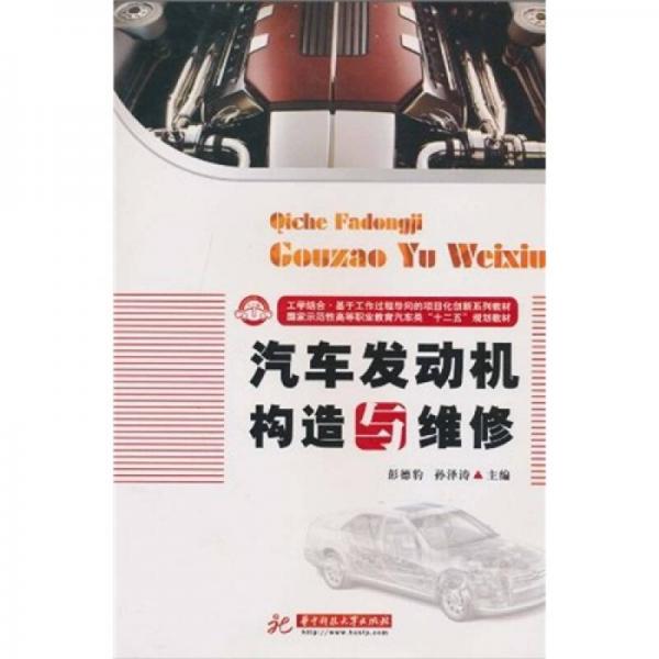 汽車發(fā)動(dòng)機(jī)構(gòu)造與維修
