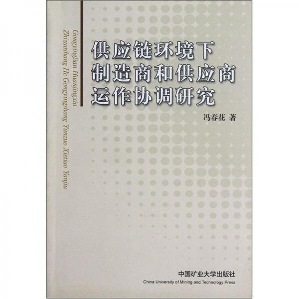 供應(yīng)鏈環(huán)境下制造商和供應(yīng)商運(yùn)作協(xié)調(diào)研究