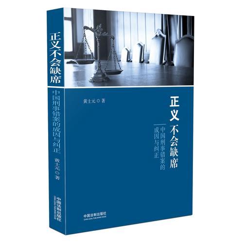 正義不會缺席：中國刑事錯案的成因與糾正