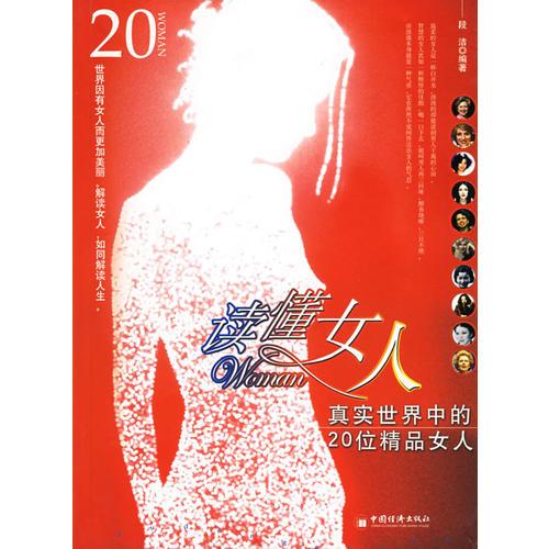 读懂女人：真实世界中的20位精品女人