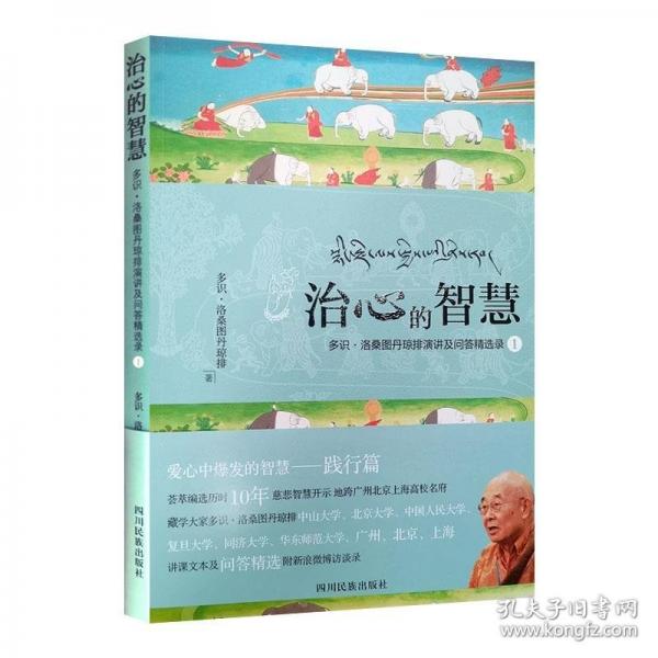 治心的智慧 多識洛桑圖丹瓊排演講及問答選錄1 