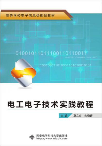 電工電子技術(shù)實踐教程