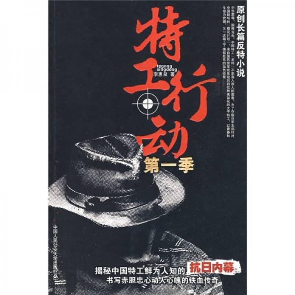 特工行動(dòng)（第1季）