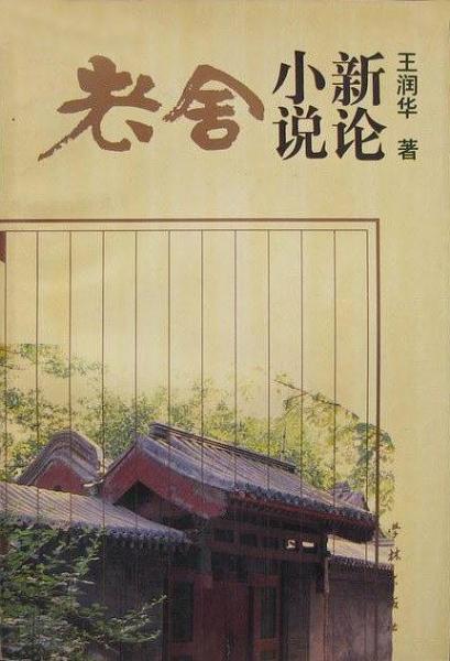老舍小說新論