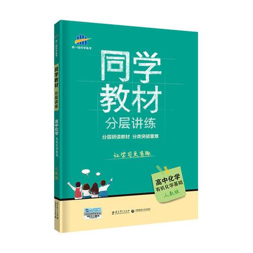 五三 同学教材分层讲练 高中化学 选修5 有机化学基础 人教版 曲一线科学备考（2019）