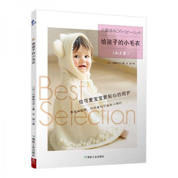 給孩子的小毛衣